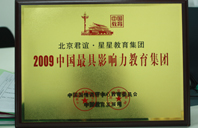 操嫩嫩逼逼2009年中国最具影响力教育集团